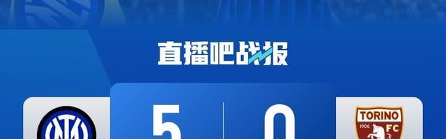 齐沃率队开门红！国米5-0横扫都灵 小图拉姆双响劳塔罗传射